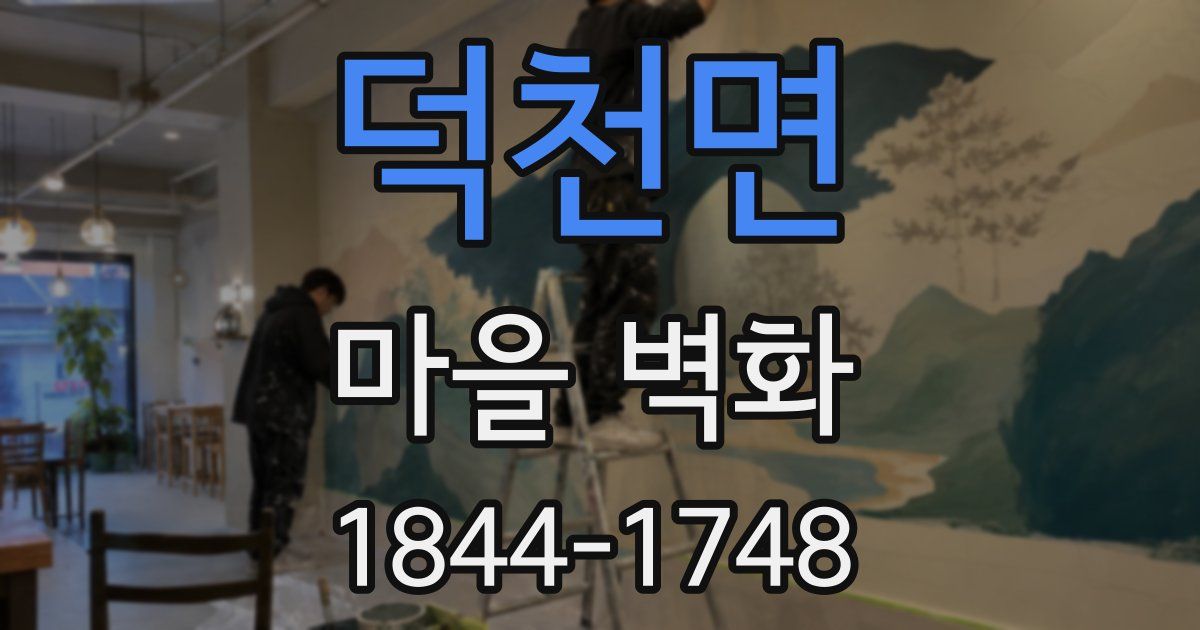 덕천면 마을 벽화