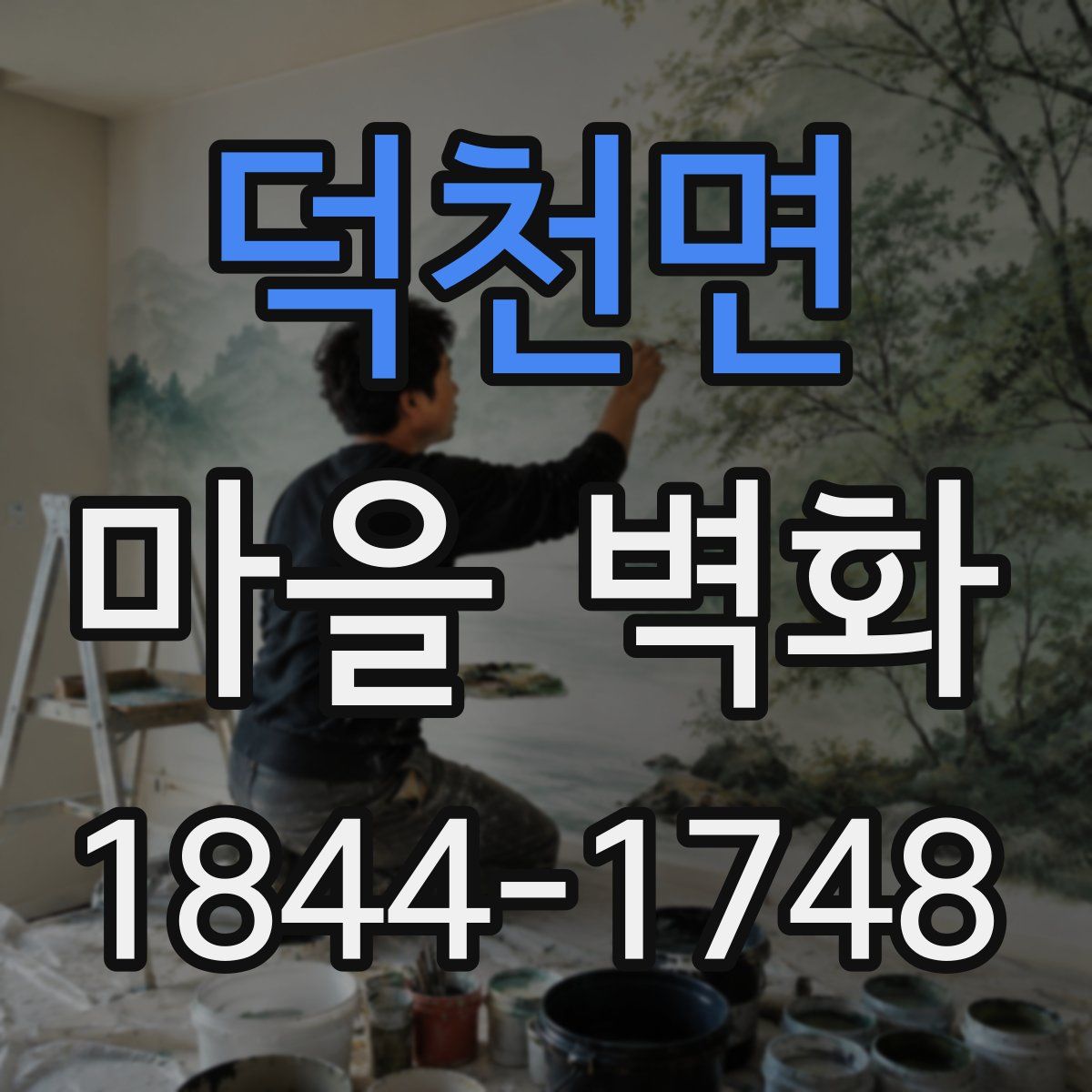 덕천면 마을 벽화