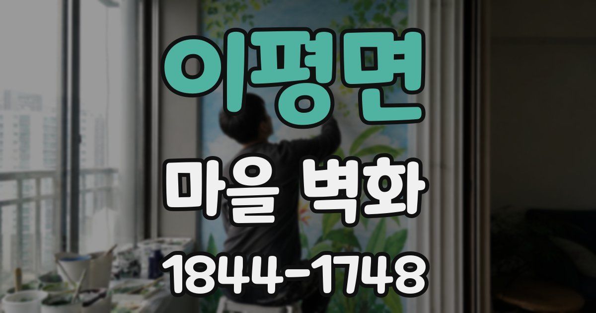 이평면 마을 벽화