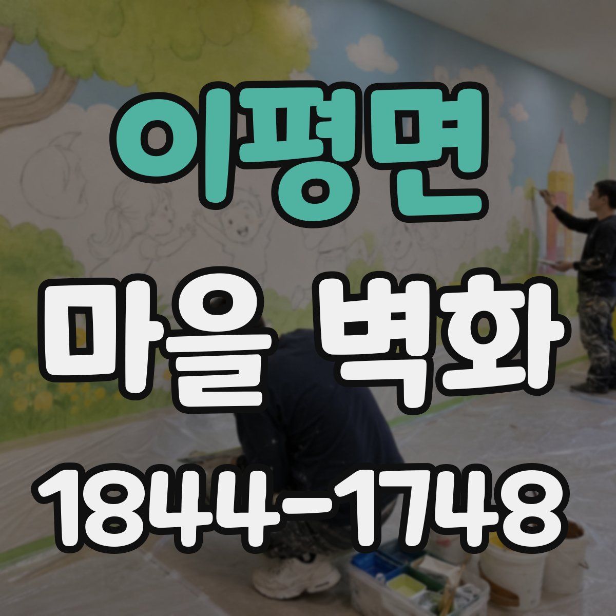 이평면 마을 벽화