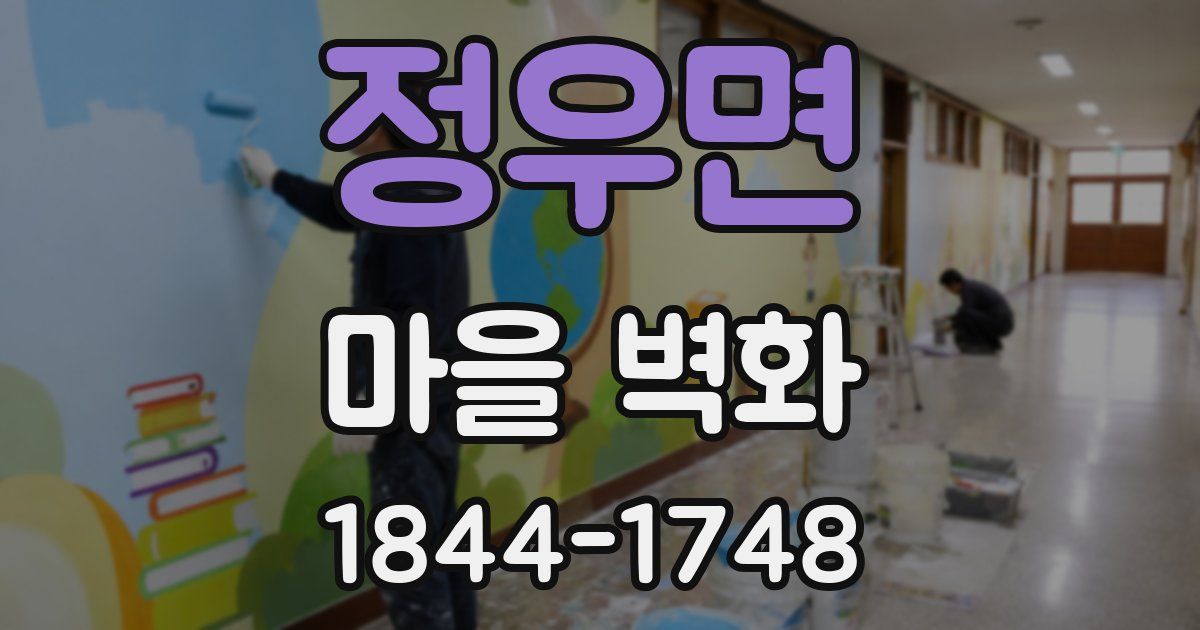 정우면 마을 벽화