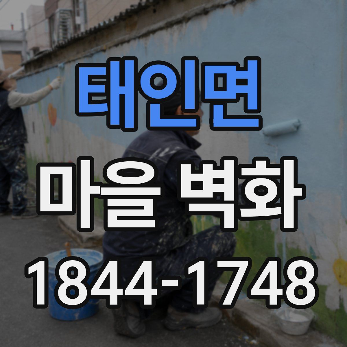 태인면 마을 벽화