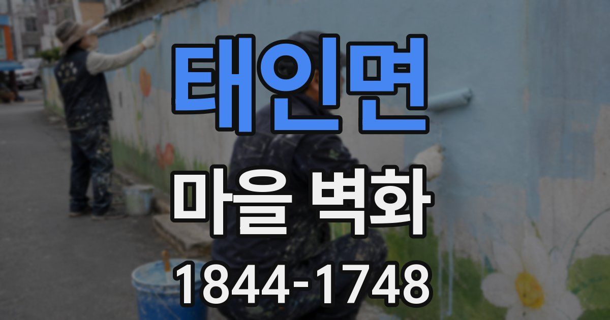 태인면 마을 벽화