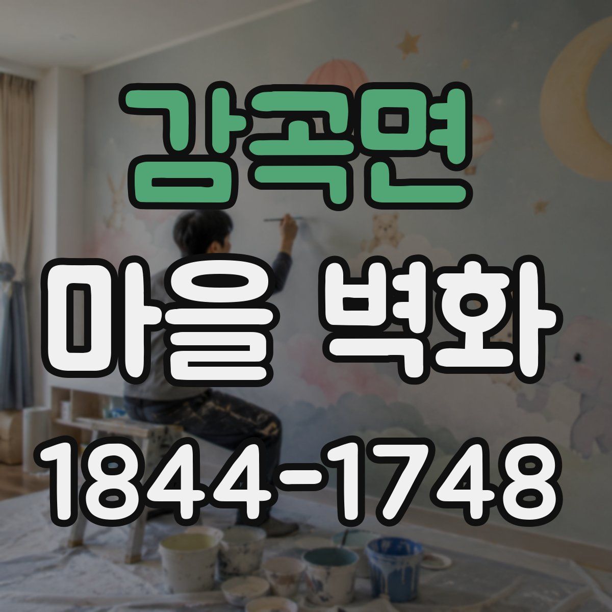 감곡면 마을 벽화