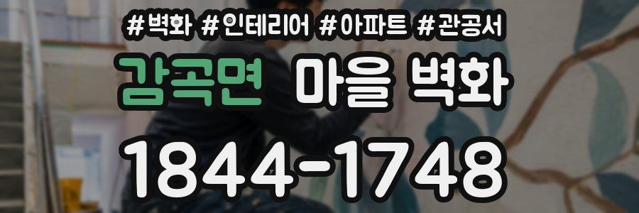 감곡면 마을 벽화
