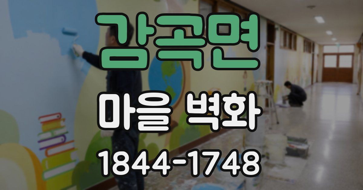 감곡면 마을 벽화
