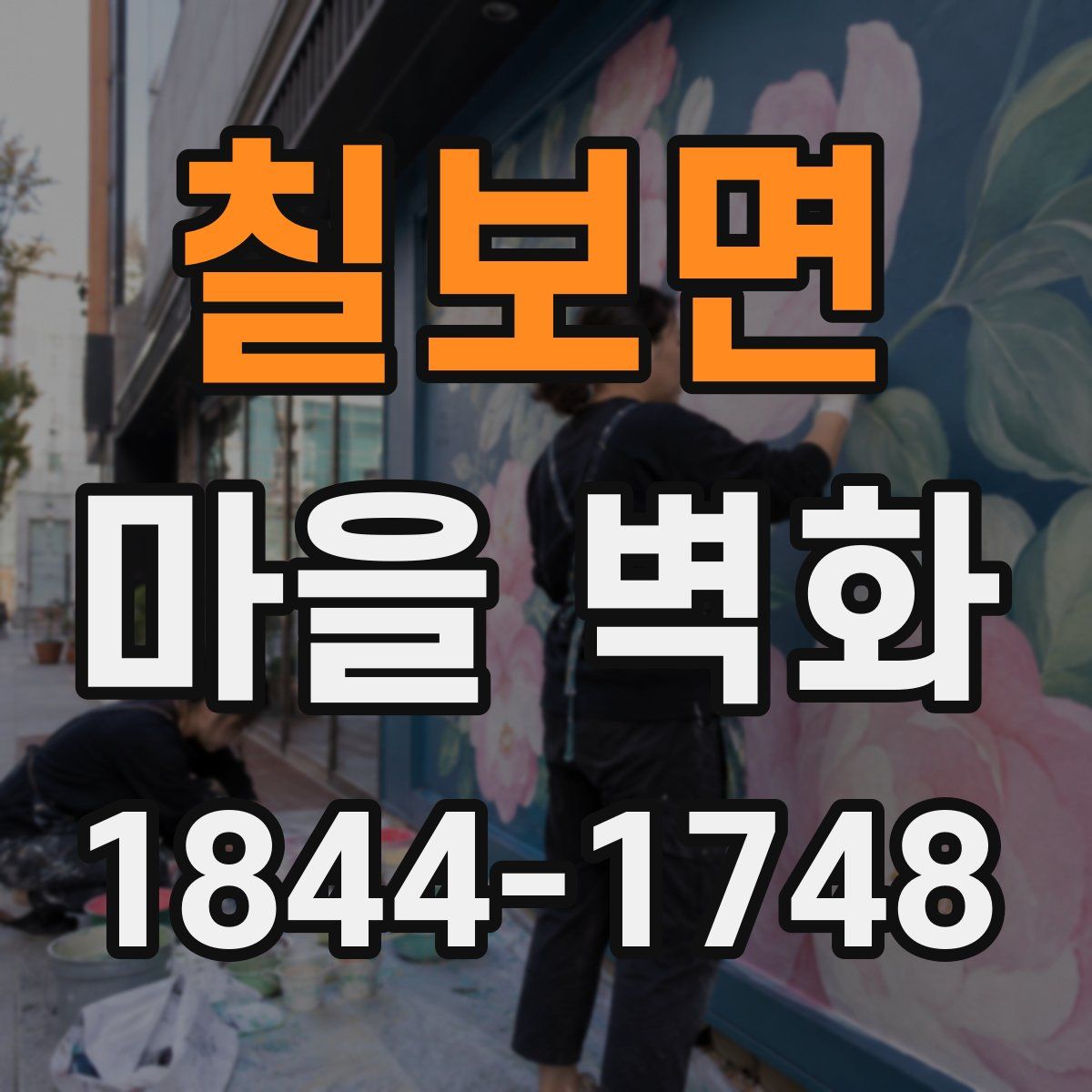 칠보면 마을 벽화
