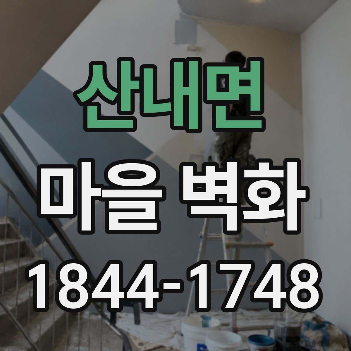 산내면 마을 벽화