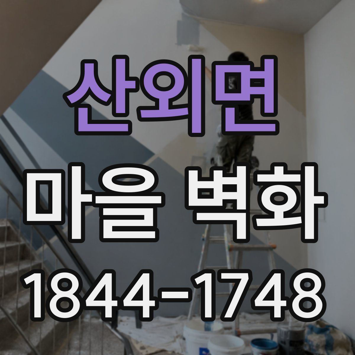 산외면 마을 벽화
