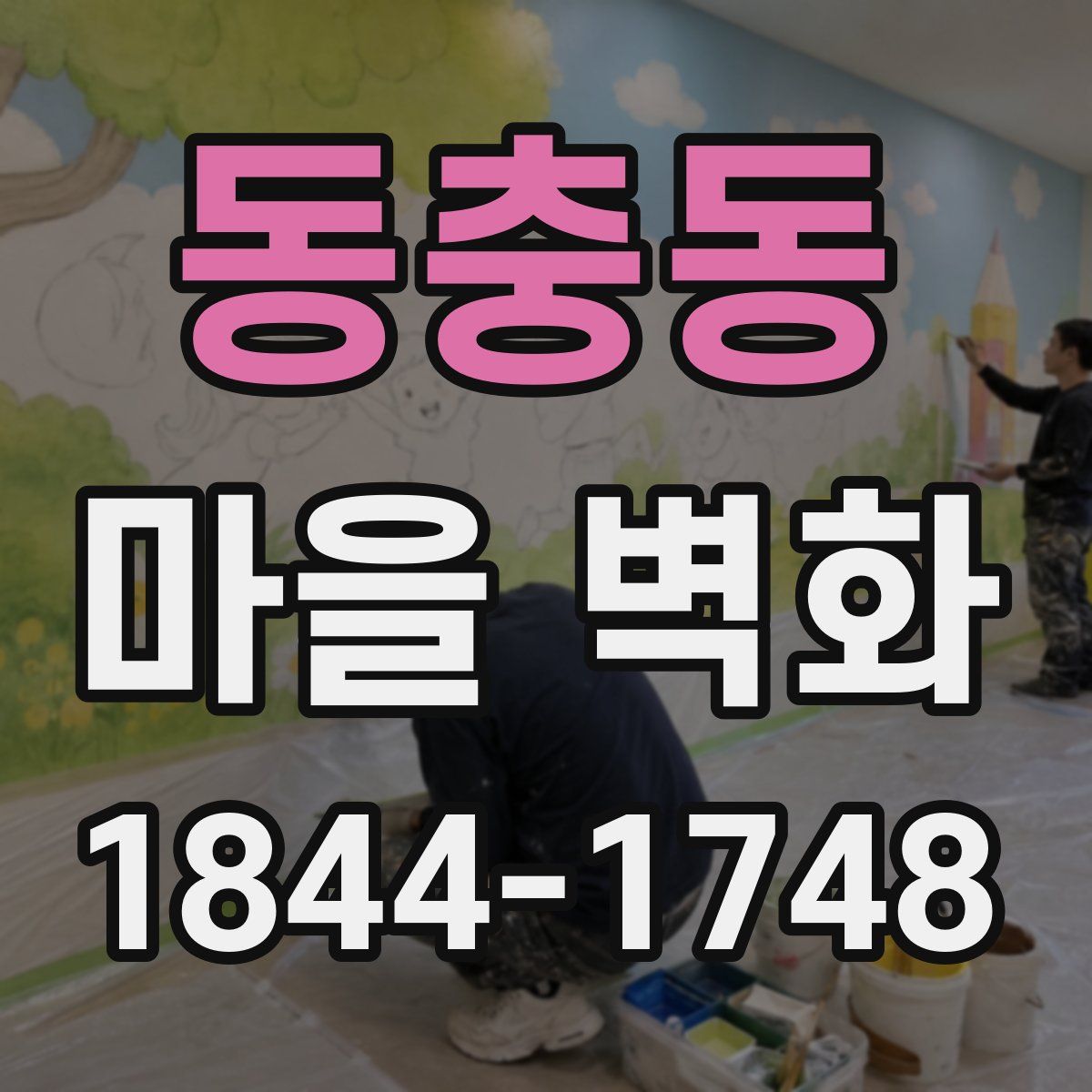 동충동 마을 벽화