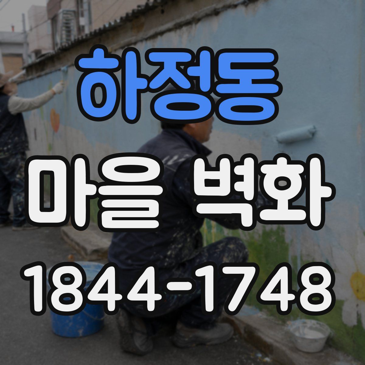 하정동 마을 벽화