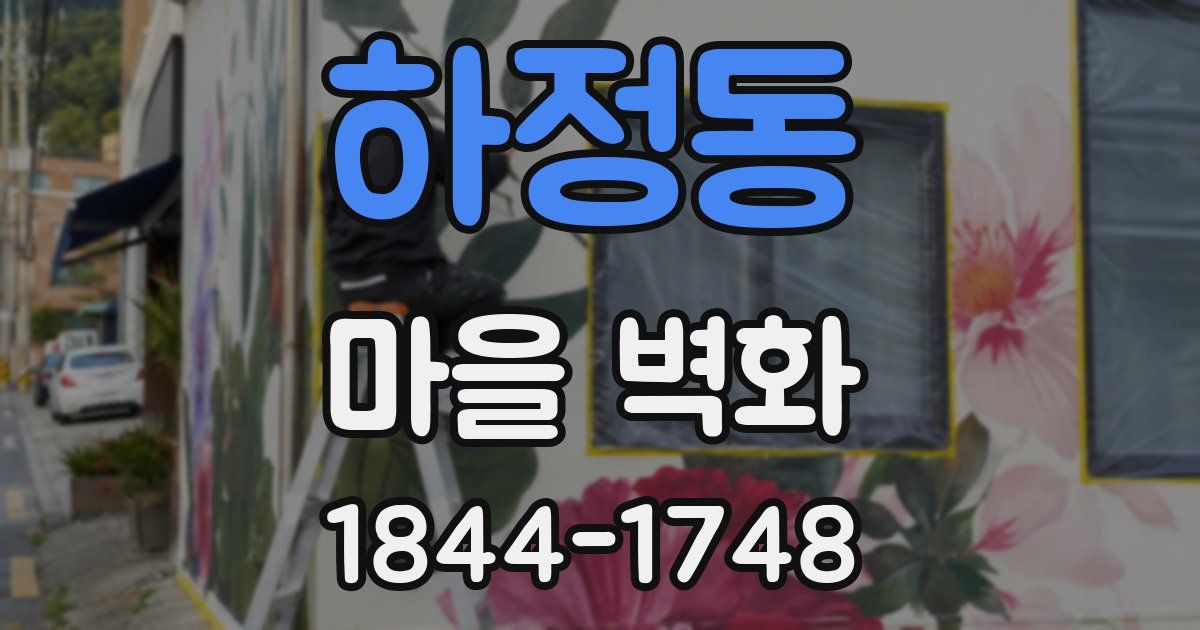 하정동 마을 벽화