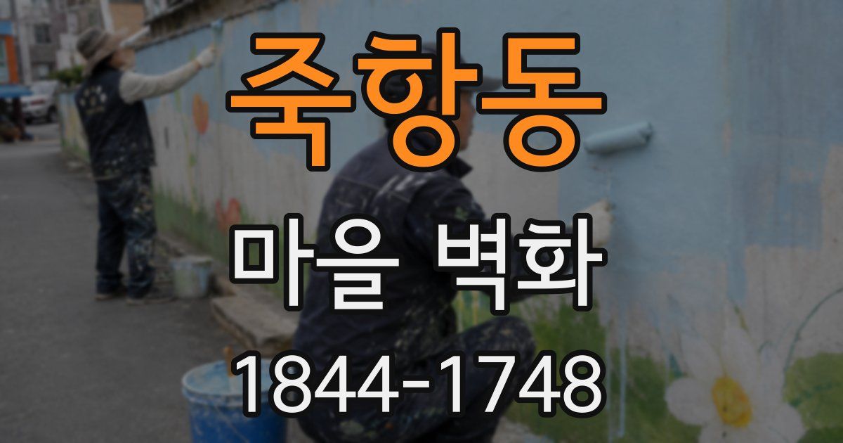 죽항동 마을 벽화