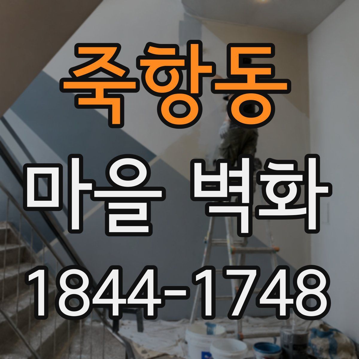 죽항동 마을 벽화