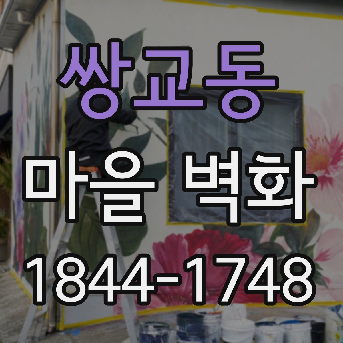 쌍교동 마을 벽화