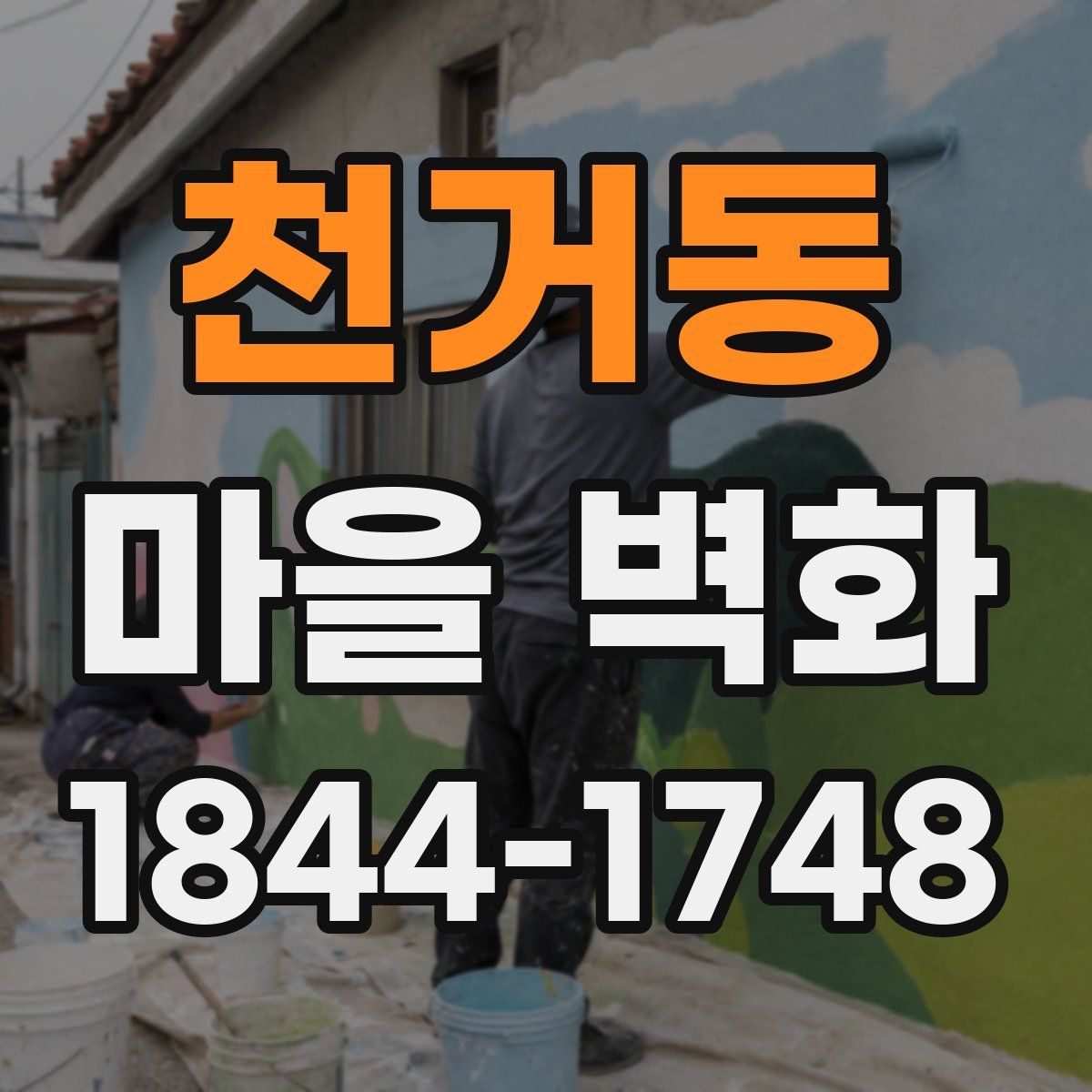 천거동 마을 벽화