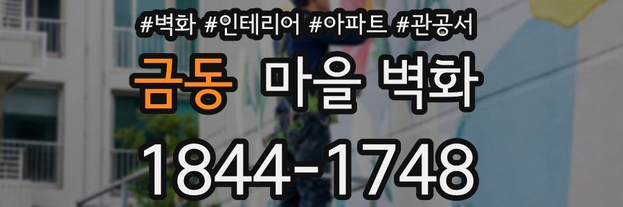 금동 마을 벽화