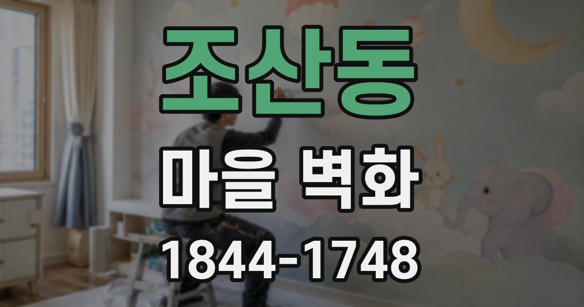 조산동 마을 벽화