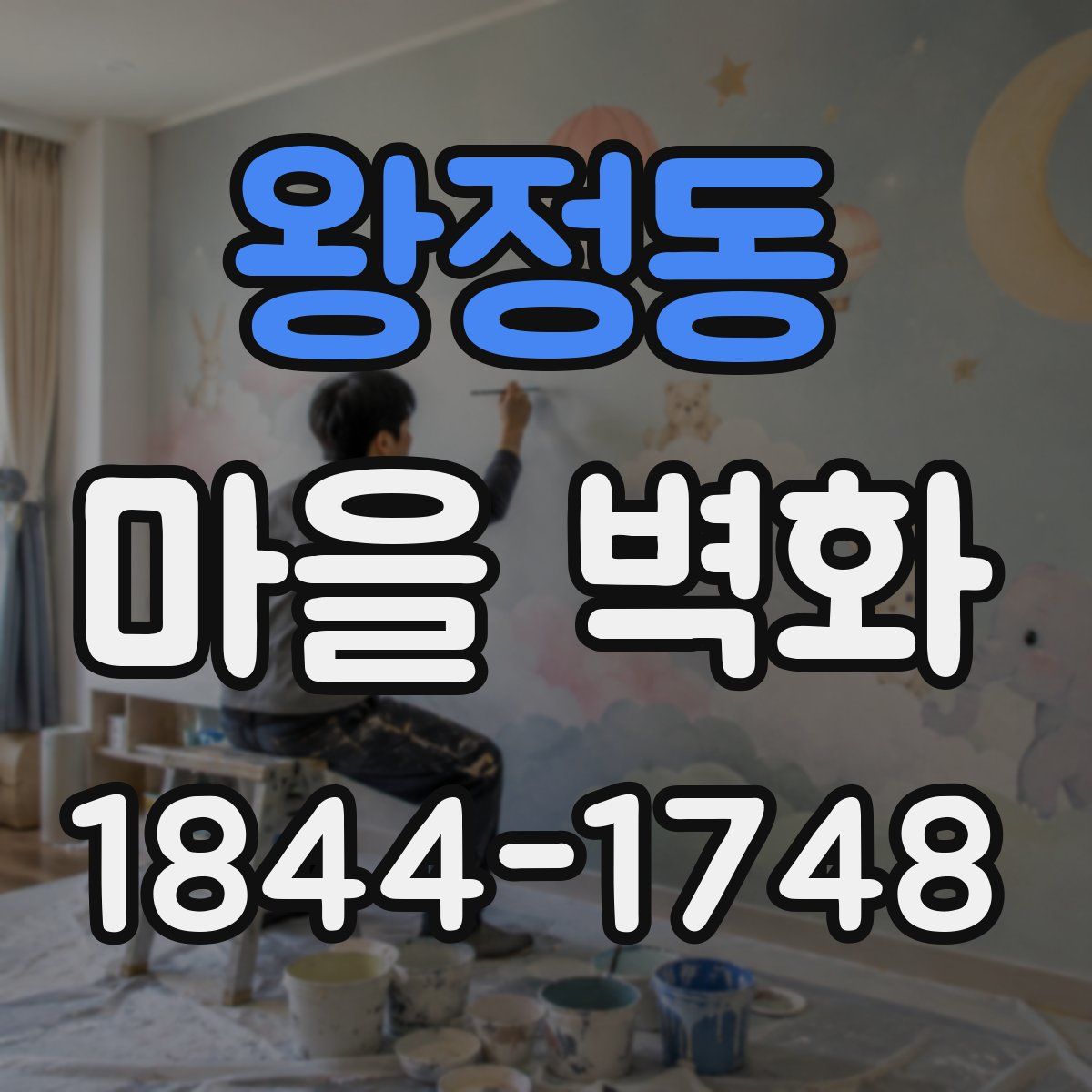 왕정동 마을 벽화