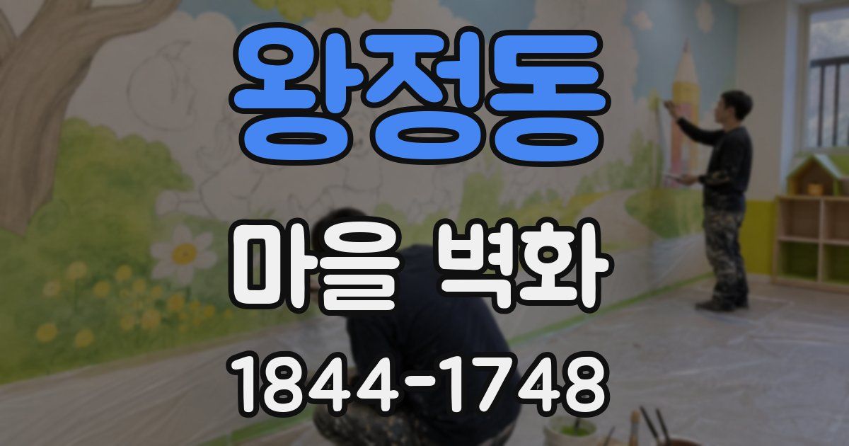 왕정동 마을 벽화