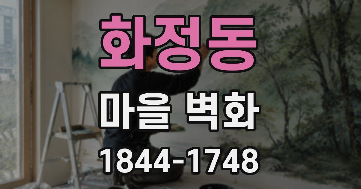 화정동 마을 벽화