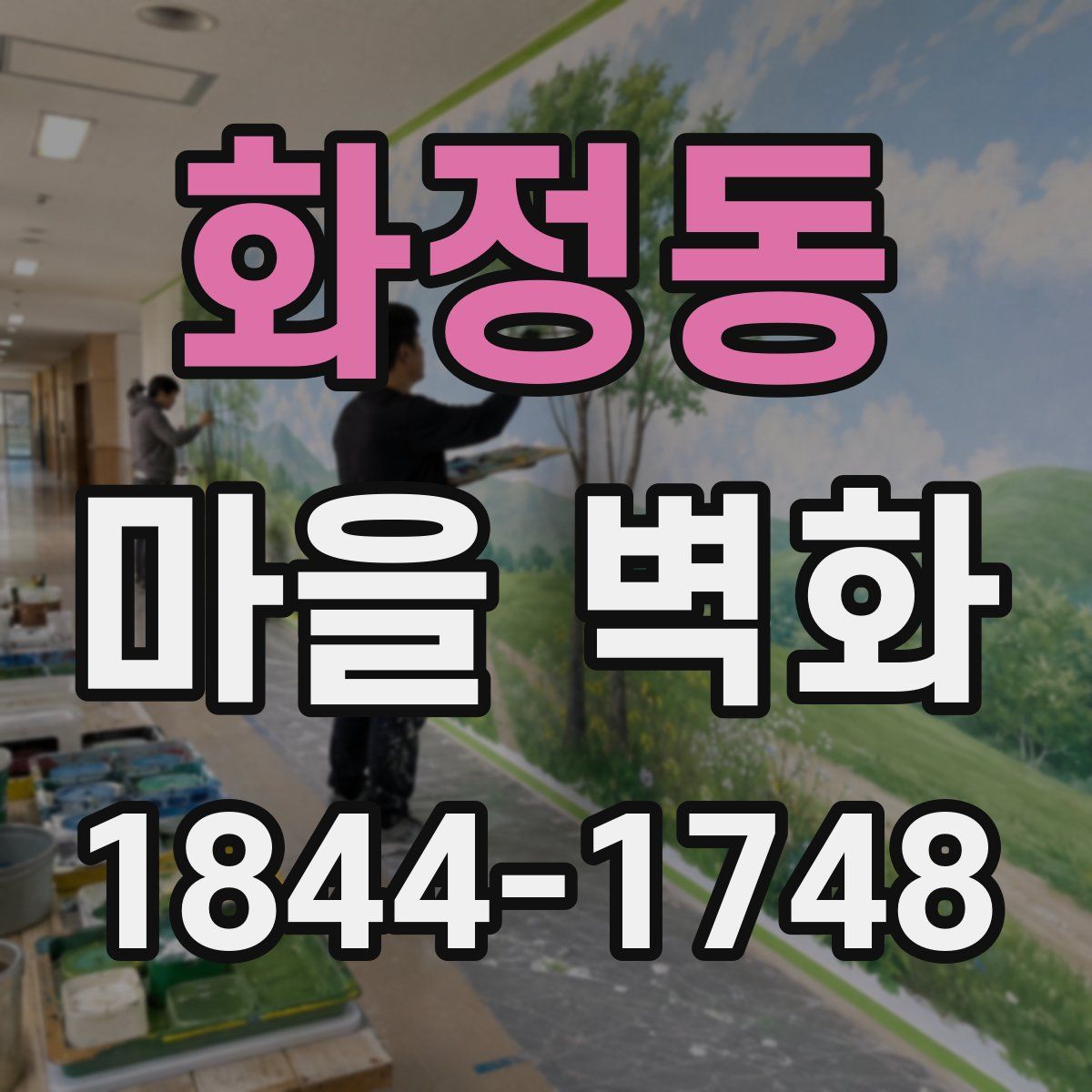 화정동 마을 벽화
