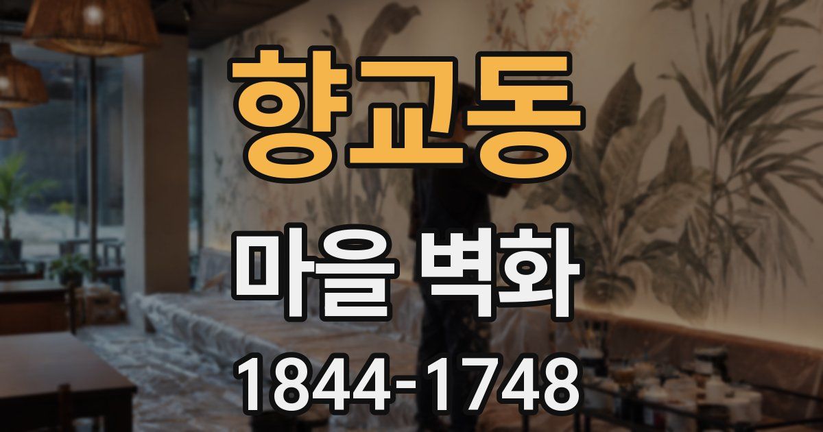 향교동 마을 벽화