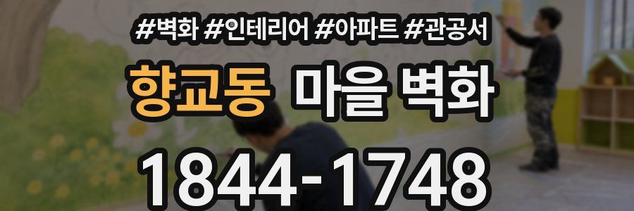 향교동 마을 벽화
