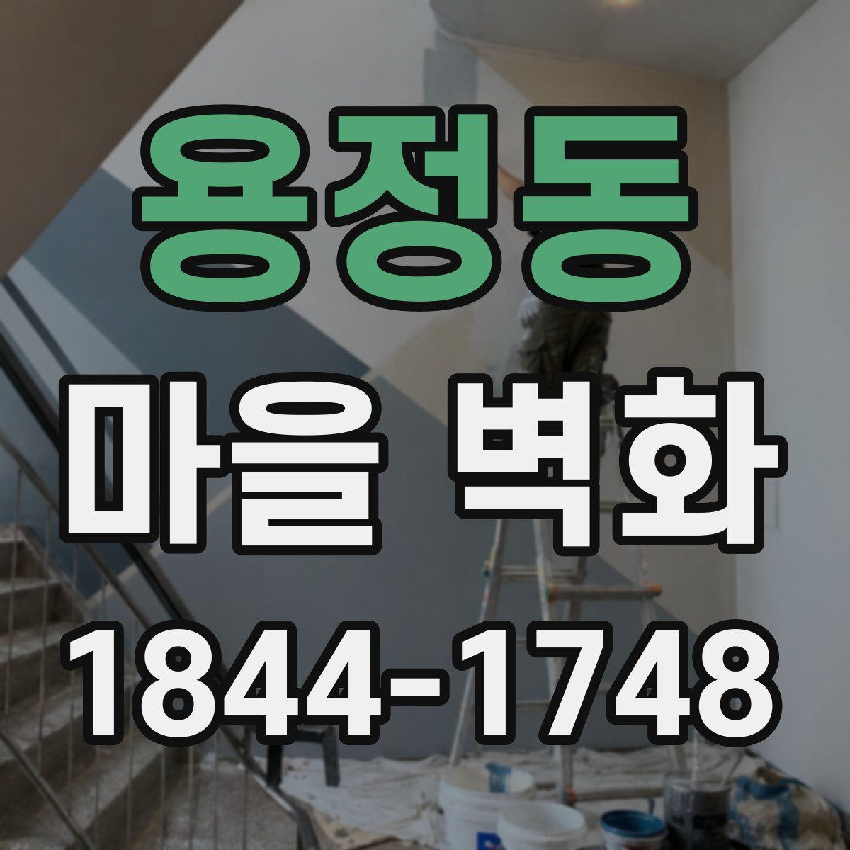 용정동 마을 벽화