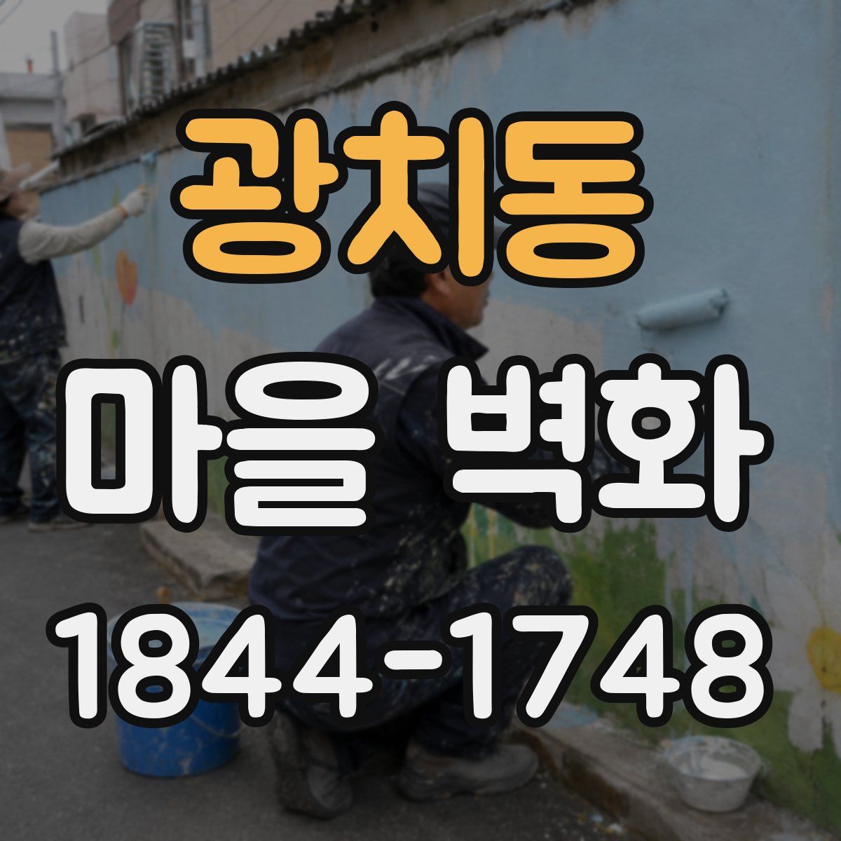 광치동 마을 벽화