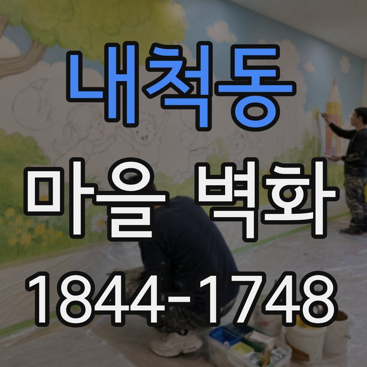 내척동 마을 벽화