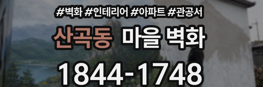 산곡동 마을 벽화