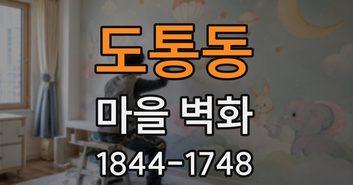 도통동 마을 벽화
