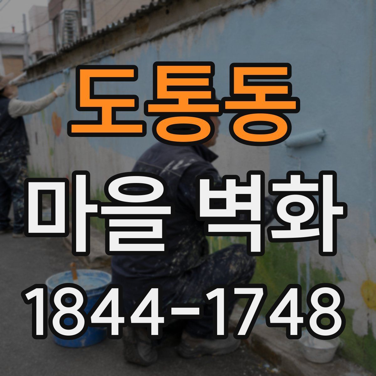 도통동 마을 벽화