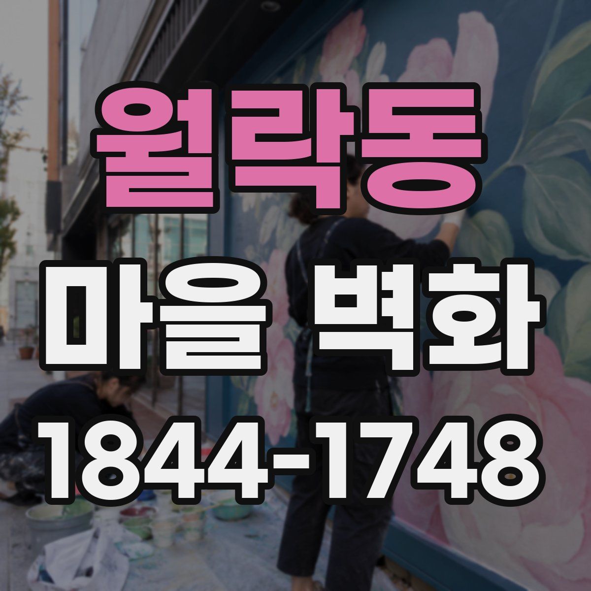 월락동 마을 벽화