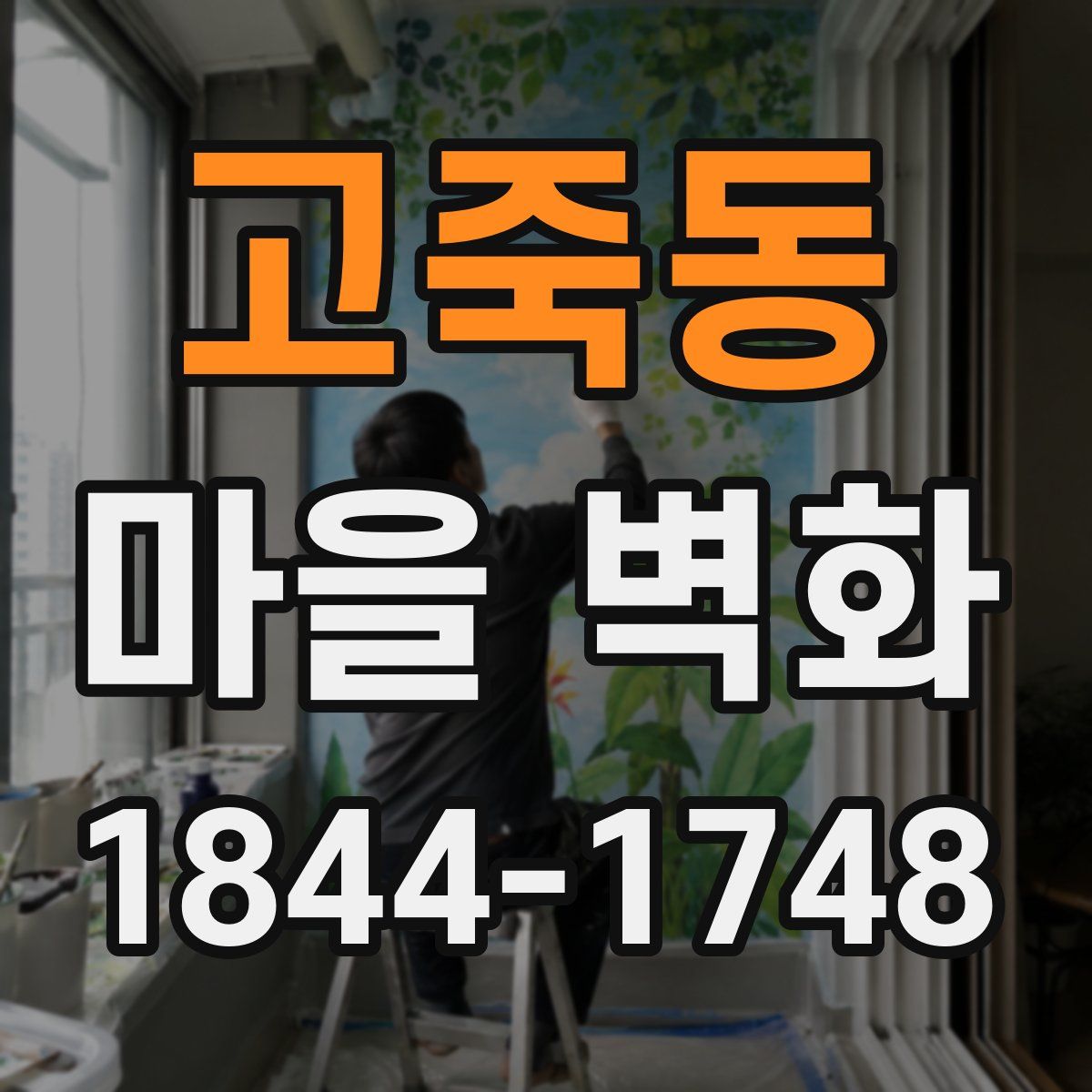 고죽동 마을 벽화
