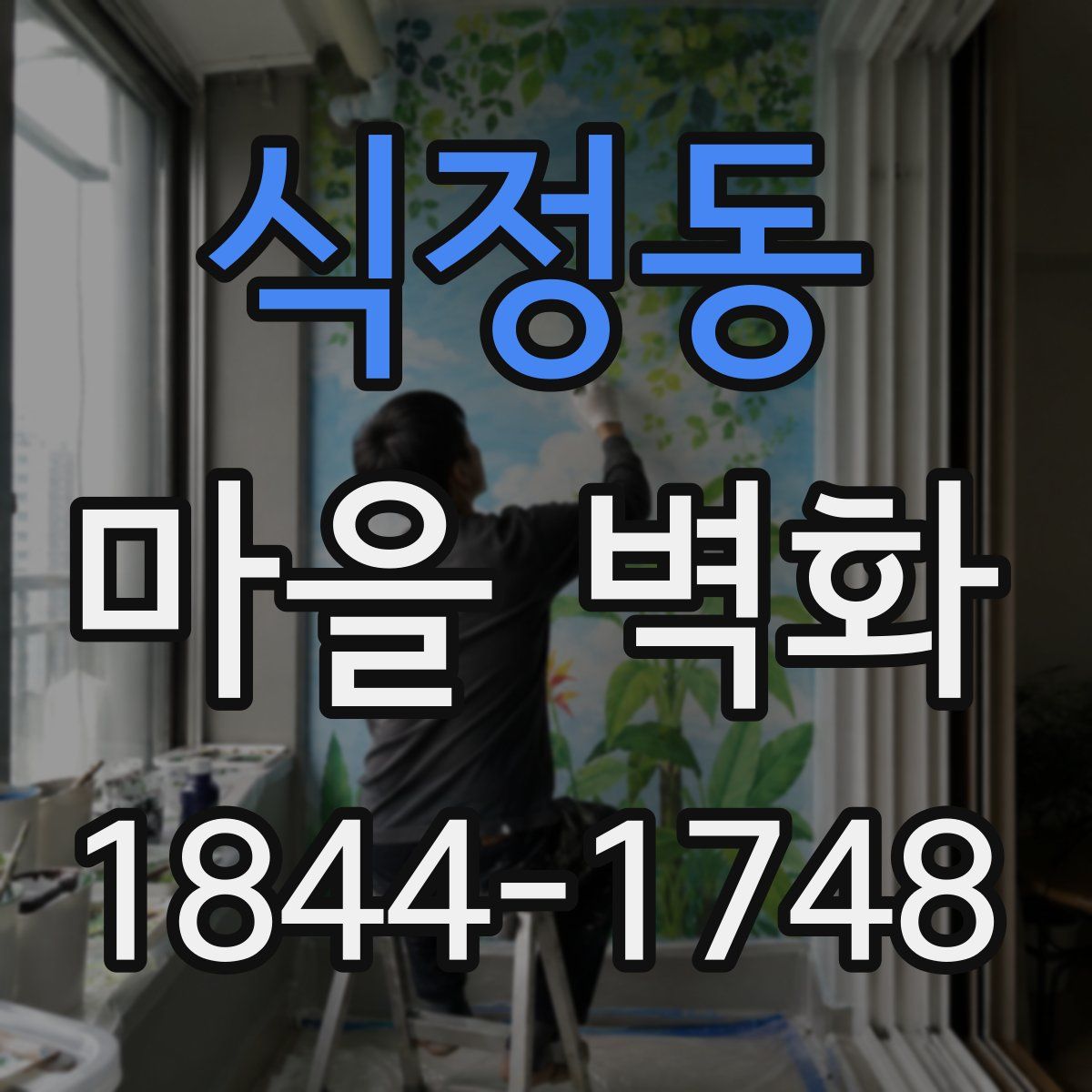 식정동 마을 벽화