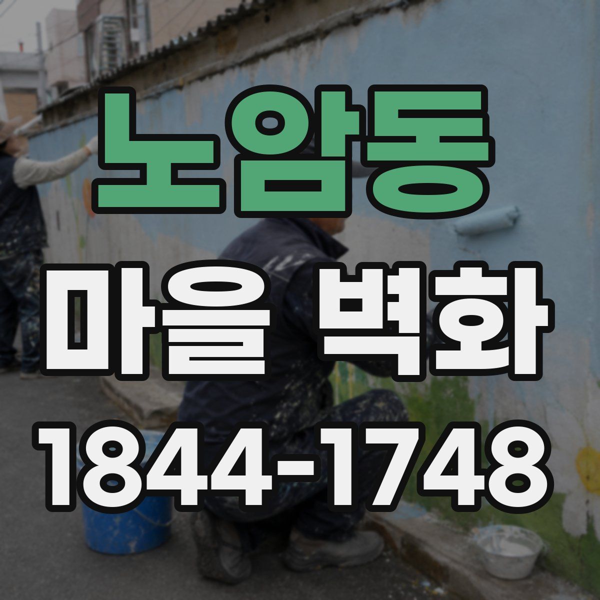 노암동 마을 벽화