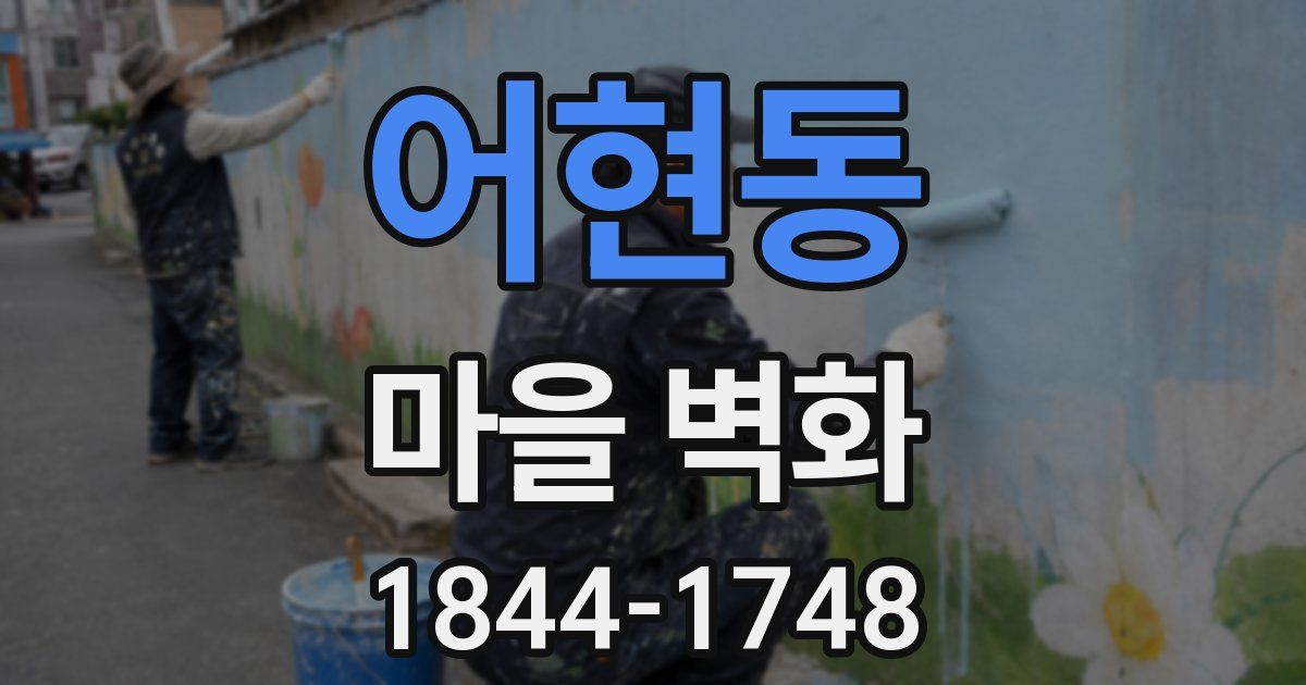 어현동 마을 벽화