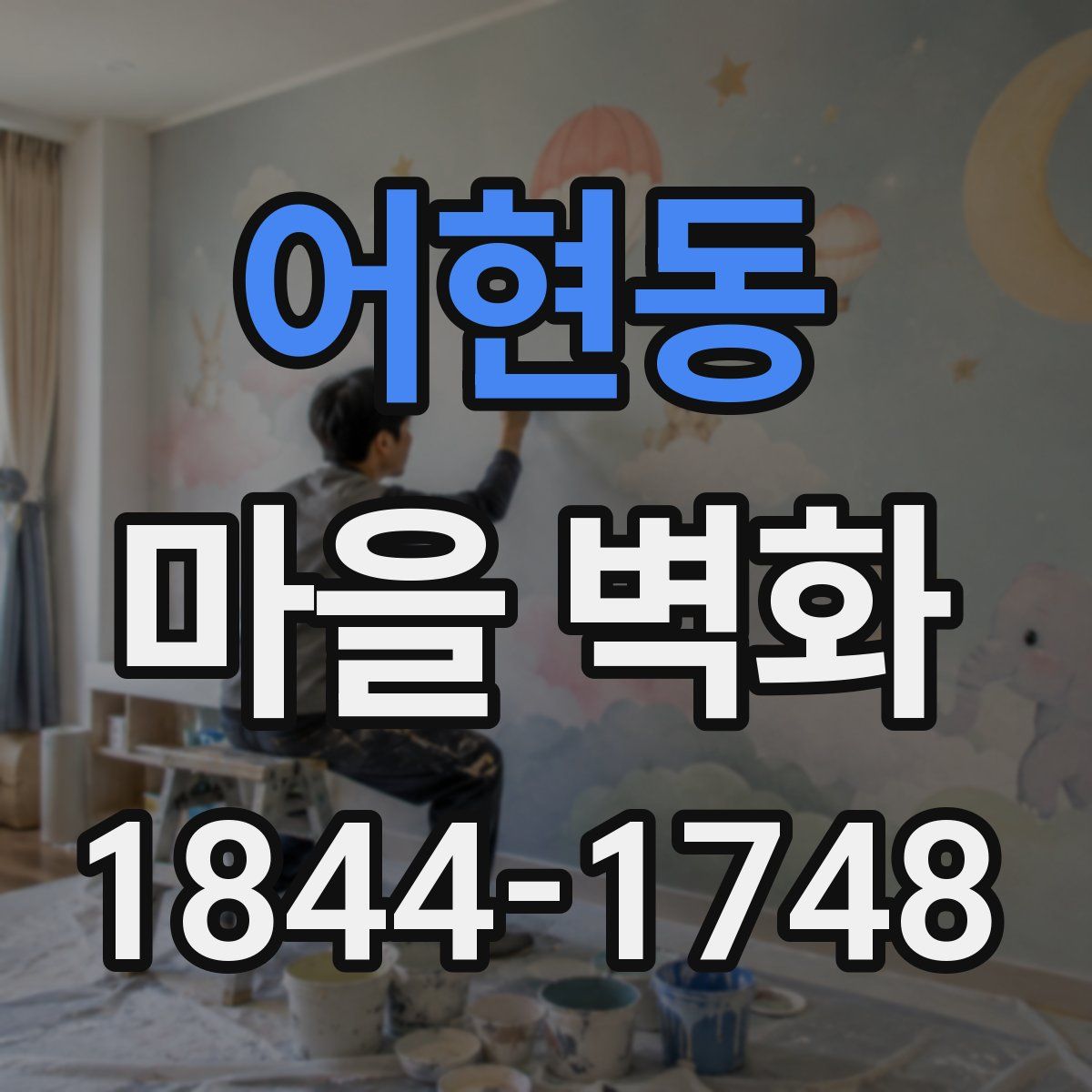 어현동 마을 벽화