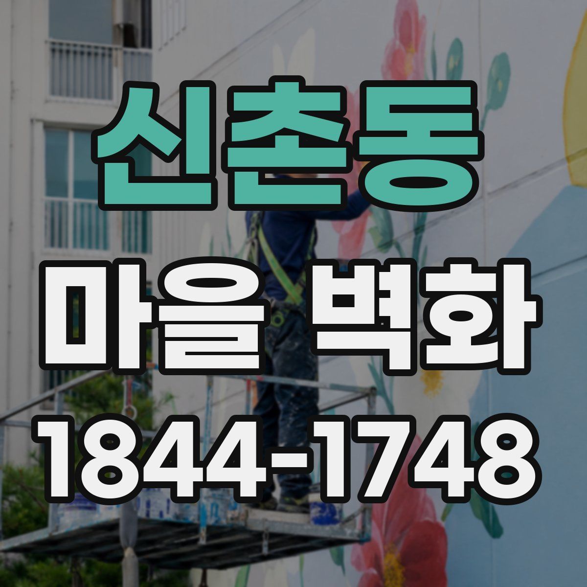 신촌동 마을 벽화