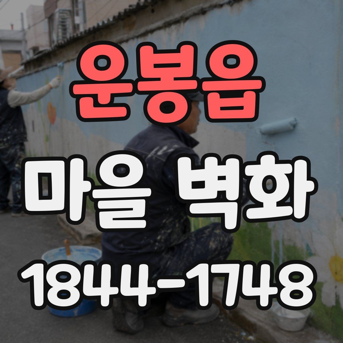 운봉읍 마을 벽화 계절마다 달라지는 풍경과 감상 포인트