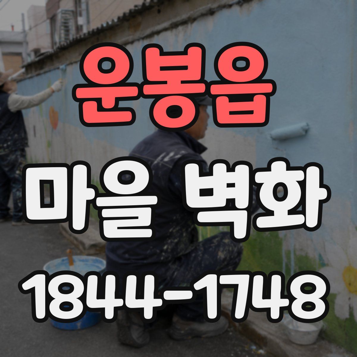 운봉읍 마을 벽화