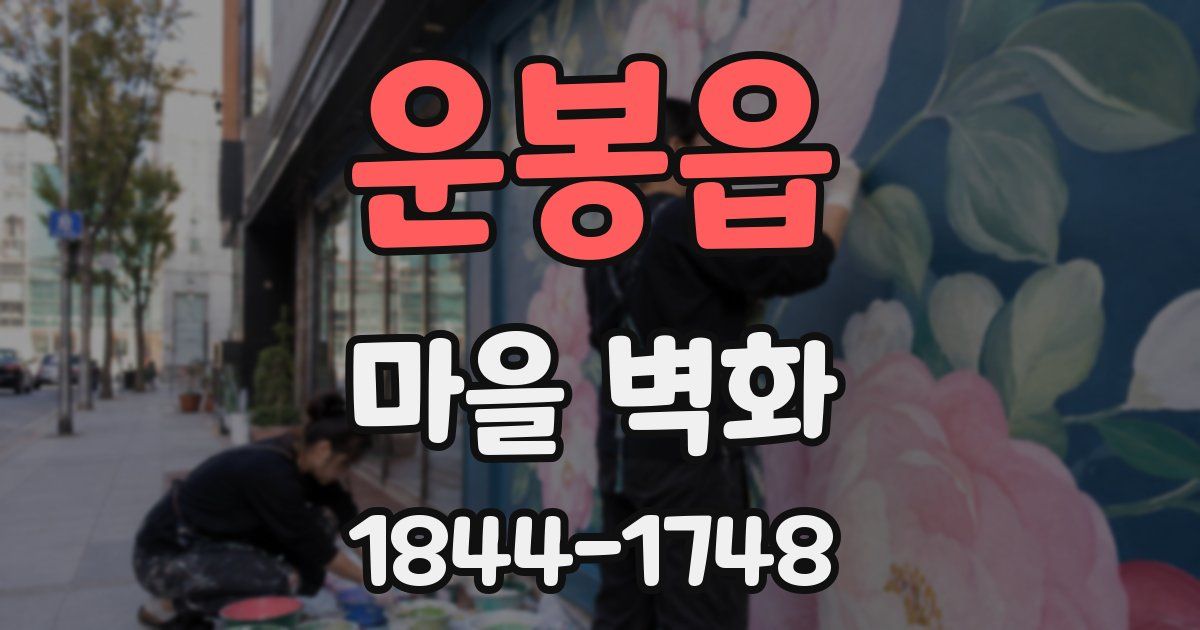 운봉읍 마을 벽화