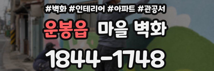 운봉읍 마을 벽화