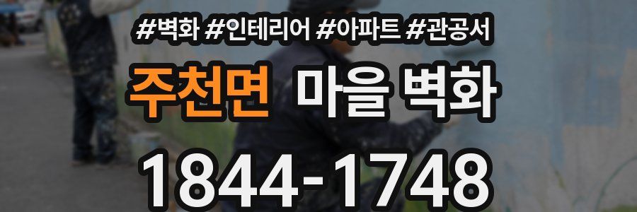 주천면 마을 벽화