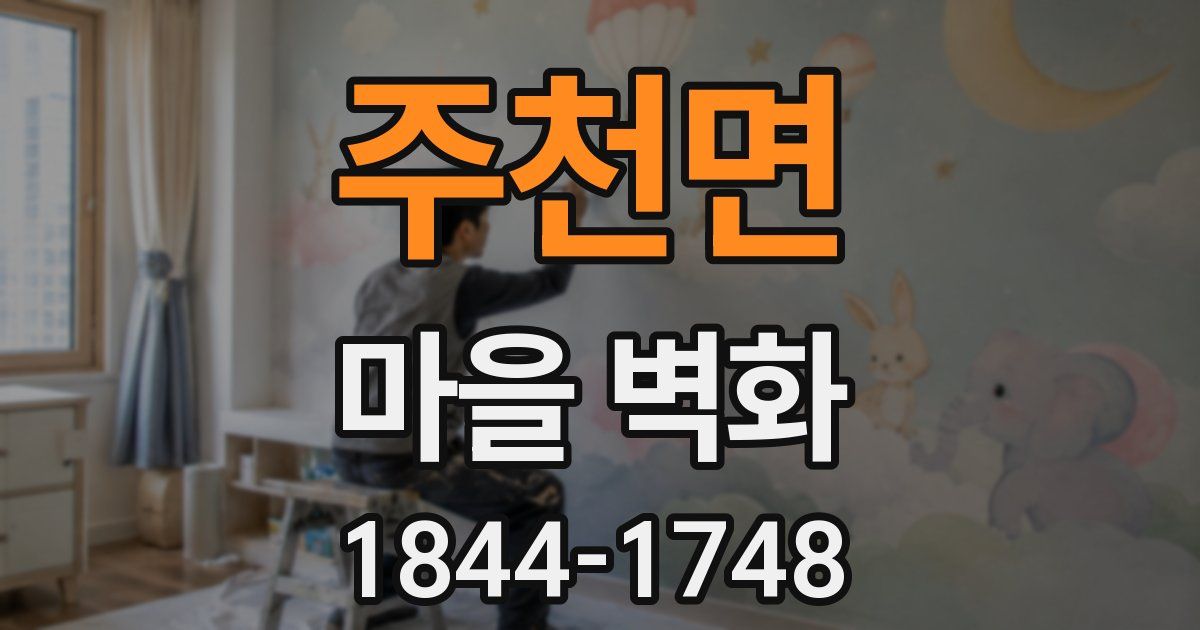 주천면 마을 벽화