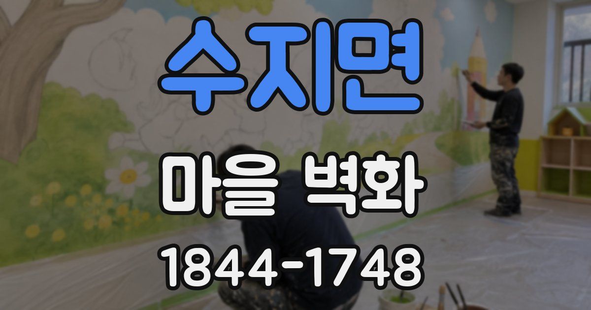 수지면 마을 벽화
