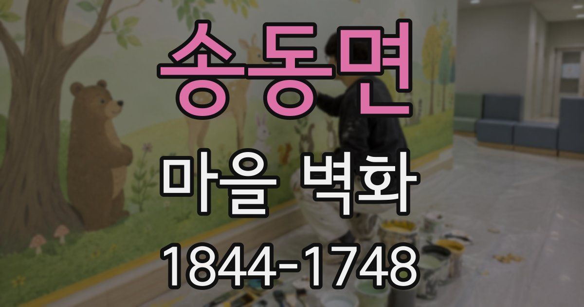 송동면 마을 벽화