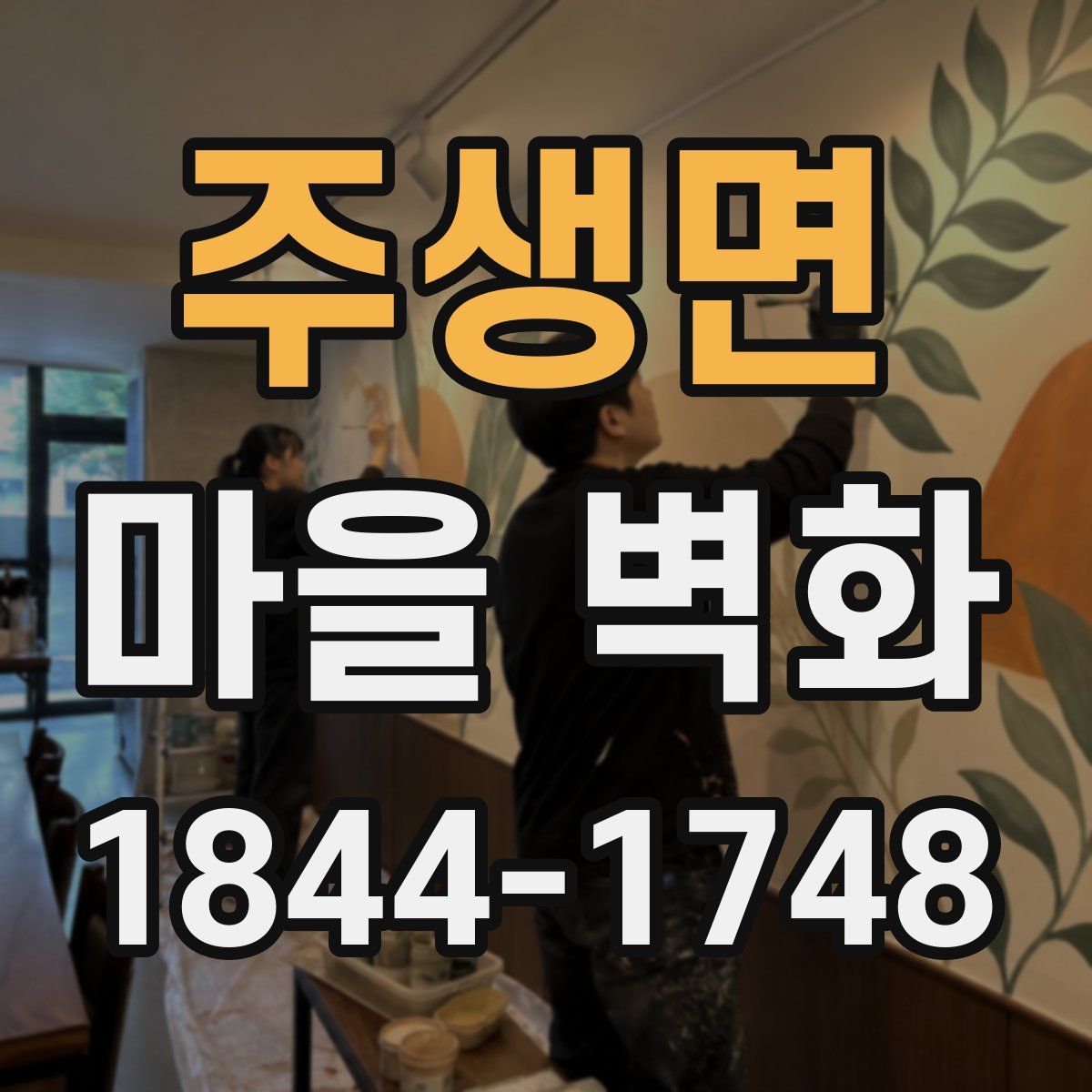 주생면 마을 벽화